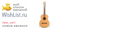 My Wishlist - jane_vert
