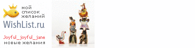 My Wishlist - joyful_joyful_jane