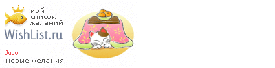 My Wishlist - judo