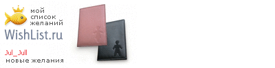 My Wishlist - jul_jull