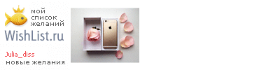 My Wishlist - julia_diss