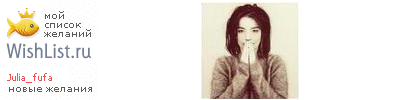 My Wishlist - julia_fufa