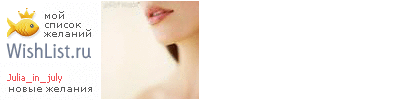 My Wishlist - julia_in_july