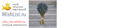 My Wishlist - julia_miroshnikova
