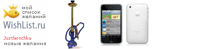 My Wishlist - justlerochka