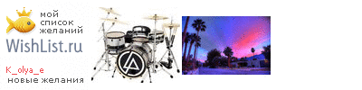 My Wishlist - k_olya_e
