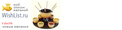 My Wishlist - kalachik