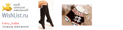 My Wishlist - kamy_kadze
