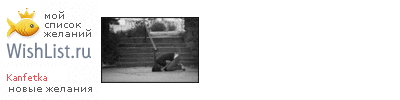 My Wishlist - kanfetka