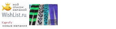 My Wishlist - kaprofy