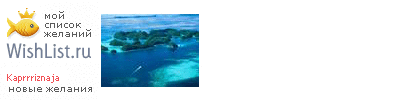 My Wishlist - kaprrriznaja