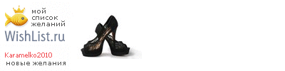 My Wishlist - karamelko2010