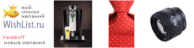 My Wishlist - kardakoff