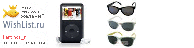My Wishlist - kartinka_n