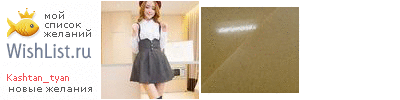 My Wishlist - kashtan_tyan