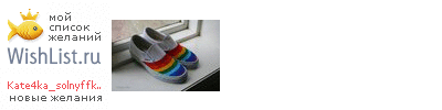 My Wishlist - kate4ka_solnyffkooo