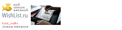 My Wishlist - kate_malko