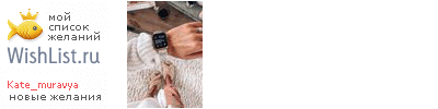 My Wishlist - kate_muravya