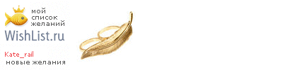 My Wishlist - kate_rail