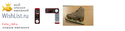 My Wishlist - kate_rinka