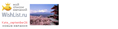 My Wishlist - kate_september26