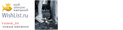 My Wishlist - katenok_kit