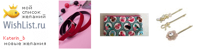 My Wishlist - katerin_b