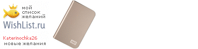 My Wishlist - katerinochka26