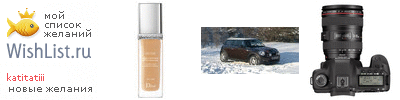 My Wishlist - katishnravstvennost