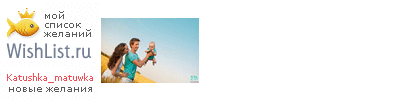 My Wishlist - katushka_matuwka