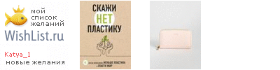 My Wishlist - katya_1