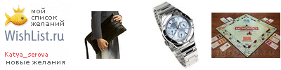 My Wishlist - katya_serova