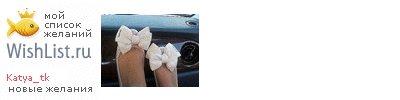 My Wishlist - katya_tk