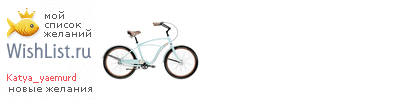 My Wishlist - katya_yaemurd