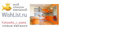 My Wishlist - katyasha_i_yasna