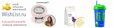 My Wishlist - katyazolotareva96