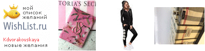 My Wishlist - kdvorakovskaya