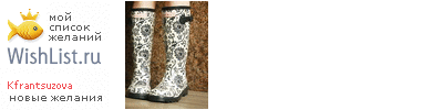 My Wishlist - kfrantsuzova