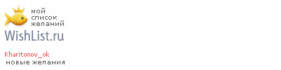 My Wishlist - kharitonov_ok