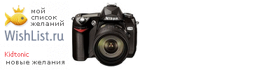 My Wishlist - kidtonic