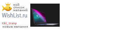 My Wishlist - kiki_tramp
