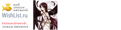 My Wishlist - kinseverubteerodrog