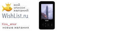 My Wishlist - kisa_amur