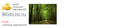My Wishlist - kissik