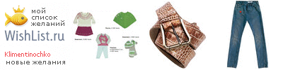 My Wishlist - klimentinochko