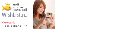 My Wishlist - klukvenniy