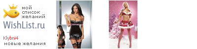 My Wishlist - klybni4