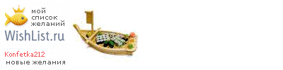 My Wishlist - konfetka212
