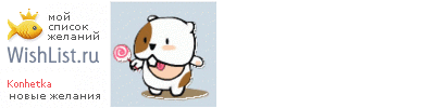 My Wishlist - konhetka