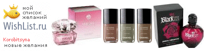 My Wishlist - korobitsyna